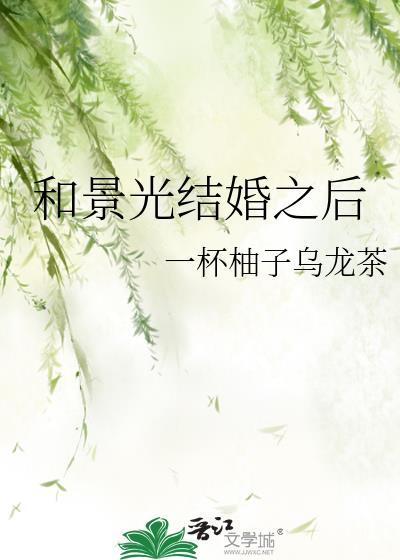 和景昭结婚的是谁