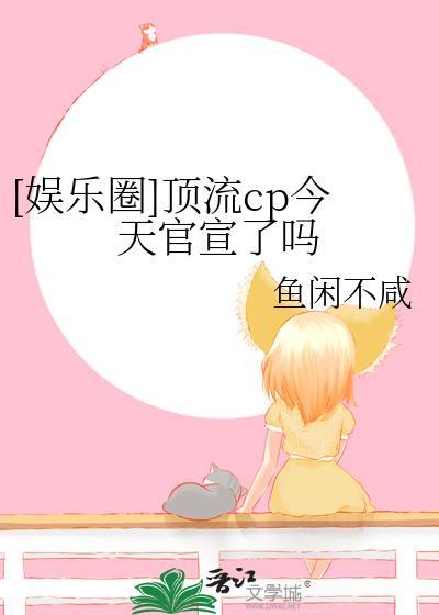 顶流官宣后娱乐圈炸了