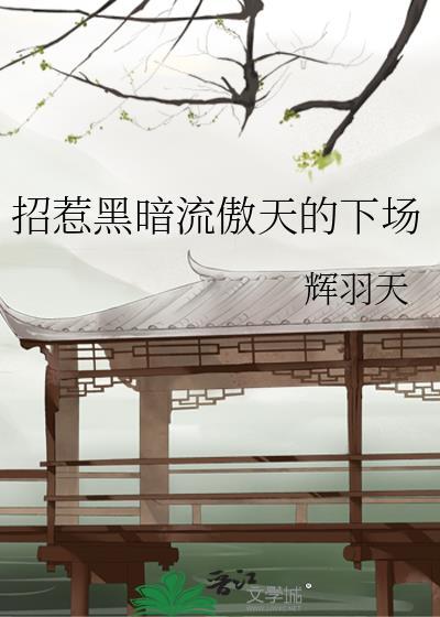 招惹黑暗流龙傲天的下场简介