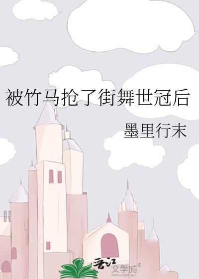 竹马被我ntt了
