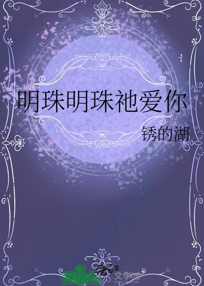 明珠a b