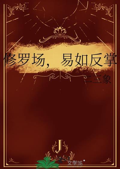 修罗场指什么意思