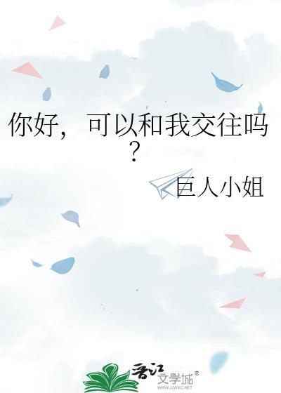 可以和我交往吗英语