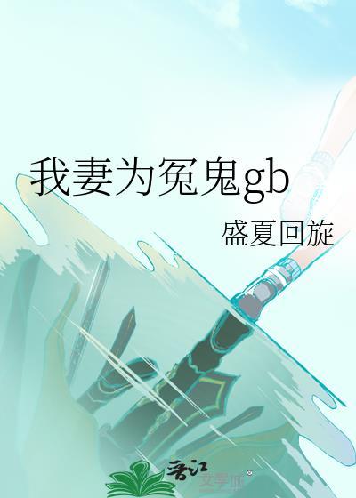 我妻为冤鬼txt