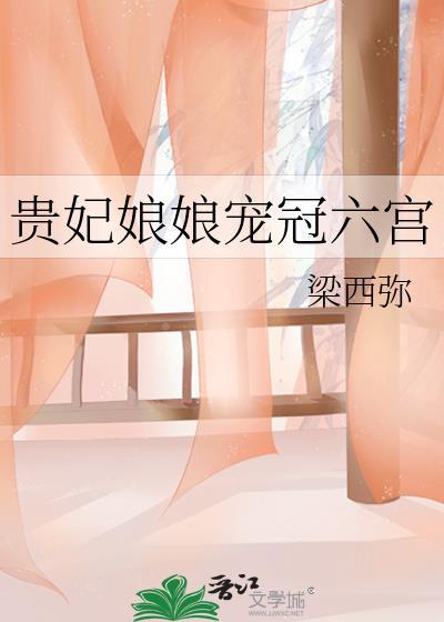 贵妃娘娘她只宫斗