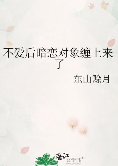 如果暗恋对象不理自己怎么办