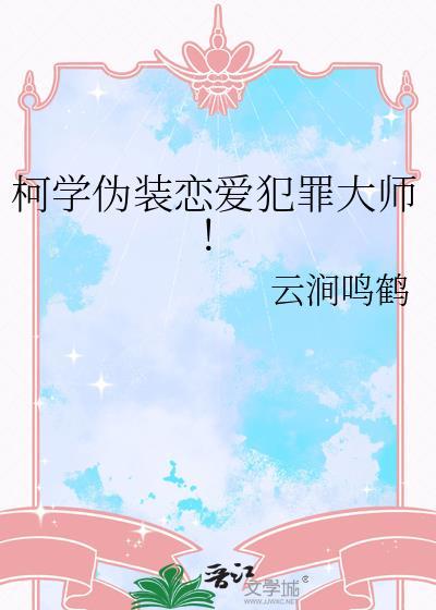 柯学伪装恋爱犯罪大师免费