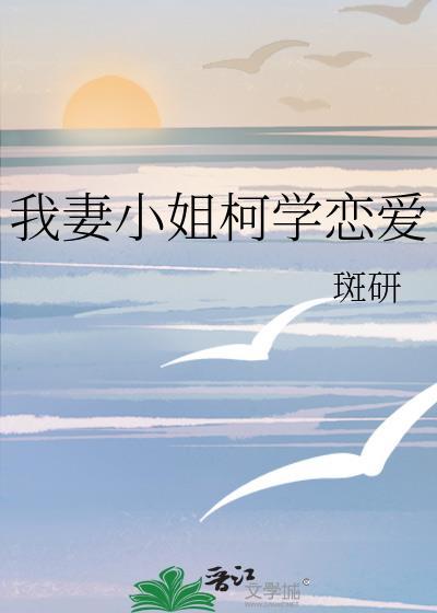我妻小姐柯学恋爱资源