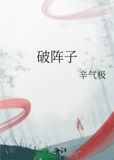 破阵子为陈同甫