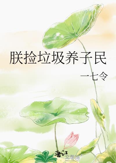 我捡垃圾养你是什么意思