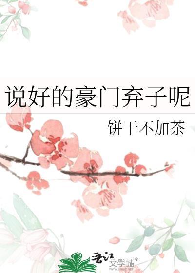 说好的豪门弃子呢饼干不加茶