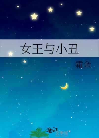 小丑女和小丑的故事出现在哪个电影