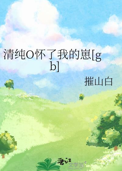 清纯o怀了我的崽番外