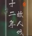 十二年故人戏出书版结局