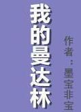 我的曼达林 番外