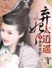 弃妃太逍遥大结局大婚是哪一集