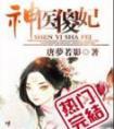神医傻妃免费观看全集