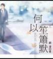 何以笙箫默导演是谁
