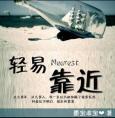 轻易靠近原版结局韩宁