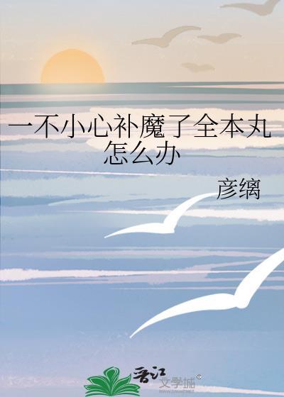 一不小心寝当番了全本丸怎么办百度