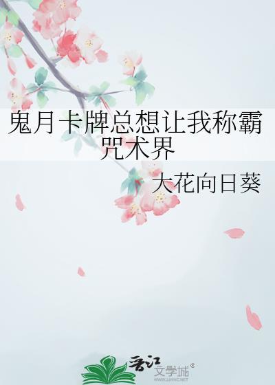 鬼月卡牌总想让我称霸咒术界免费