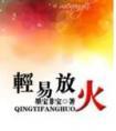 轻易放火 番外