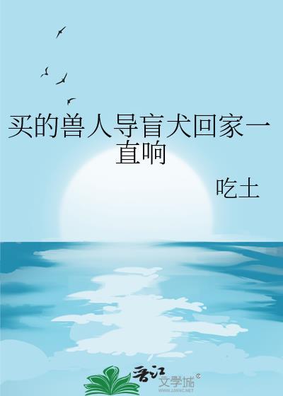 导盲犬最后为什么必须回去