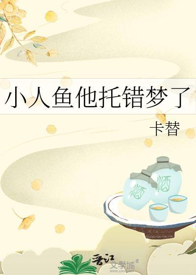 小人鱼她拿错团宠剧本