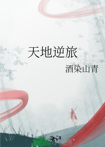 天地逆旅万古同尘