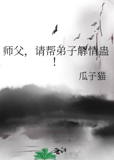 师傅中蛊 徒弟的身体是解药被从小养大