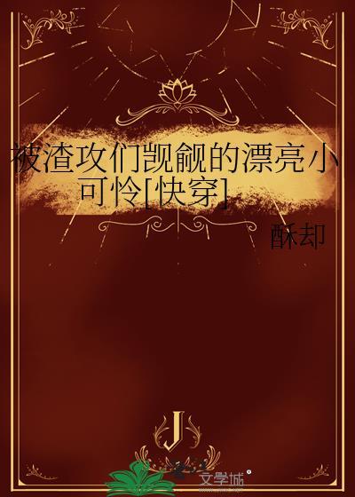 被渣攻伤过的小美人不好追免费阅读全文