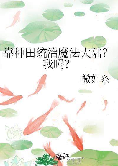 靠种田在修仙界当大佬无防盗