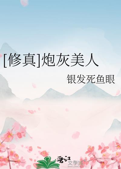 修真炮灰美人62章完整版
