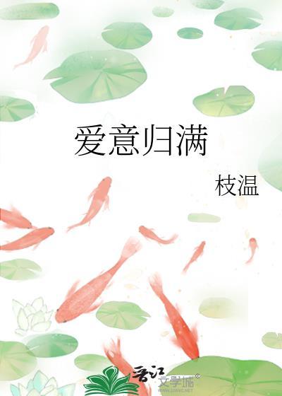爱意归满by枝温