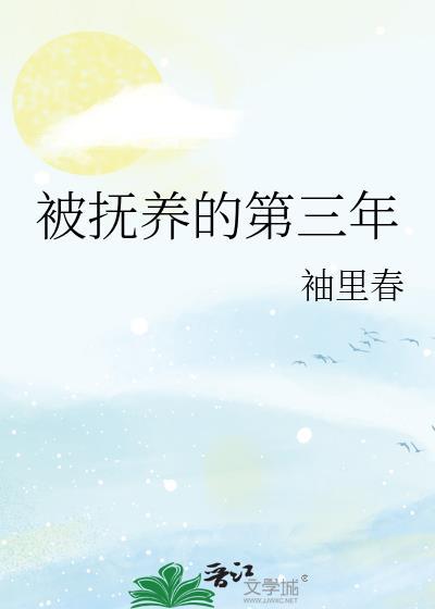 被抚养的第三年是多少岁