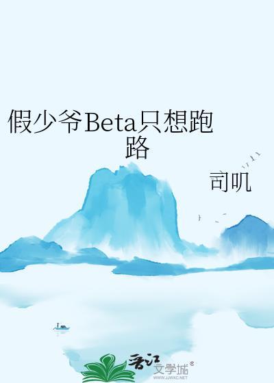 假少爷beta只想跑路