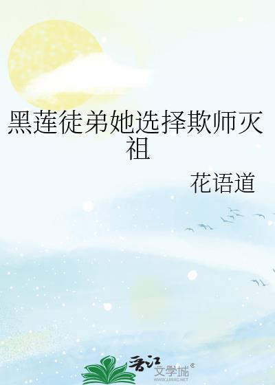 黑莲徒弟他选择欺师灭祖