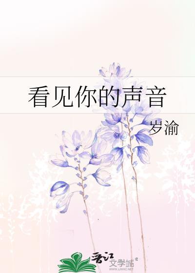 看见你的声音2016
