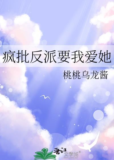 疯批反派总想对我强取豪夺免费阅读