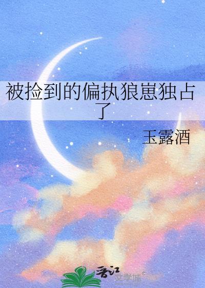捡来的狼崽太黏人