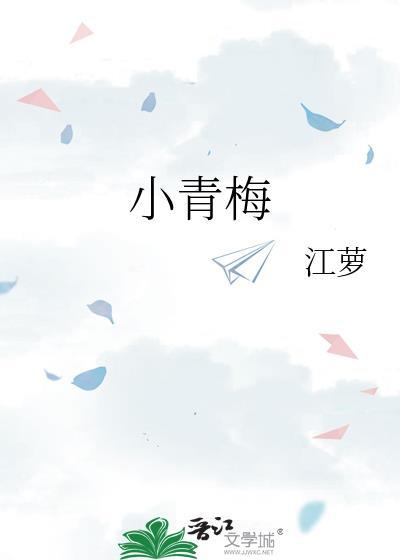 小青梅你好甜