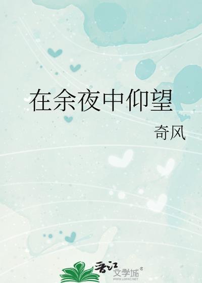 在余夜中仰望txt