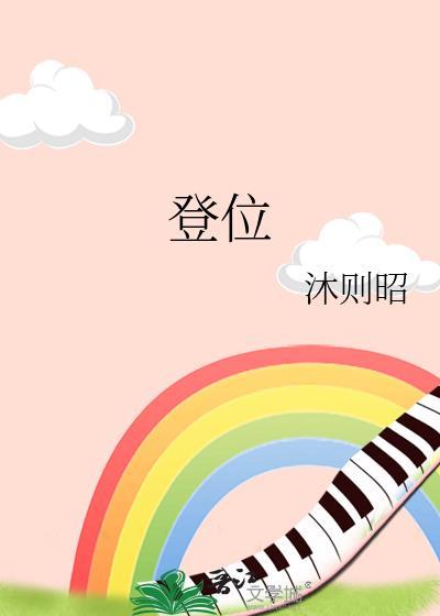 登位十足什么意思