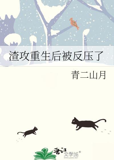 渣攻重生后被反压了by