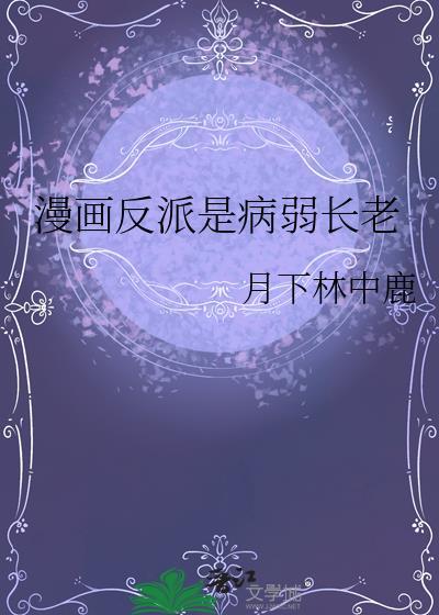 反派是病娇全文免费阅读