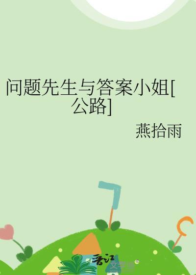 问题先生英文