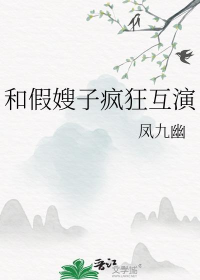 和假嫂子疯狂互演攻是谁