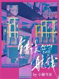 错误航线全文