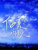 仲夏火焰节篝火位置2021
