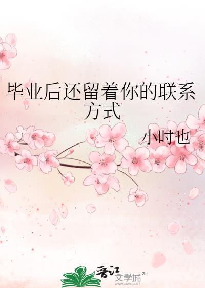 毕业后还联系的人才是真朋友